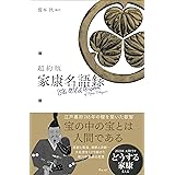 超約版 家康名語録