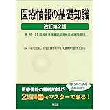 医療情報の基礎知識(改訂第2版): 第15~20回医療情報基礎知識検定試験問題付