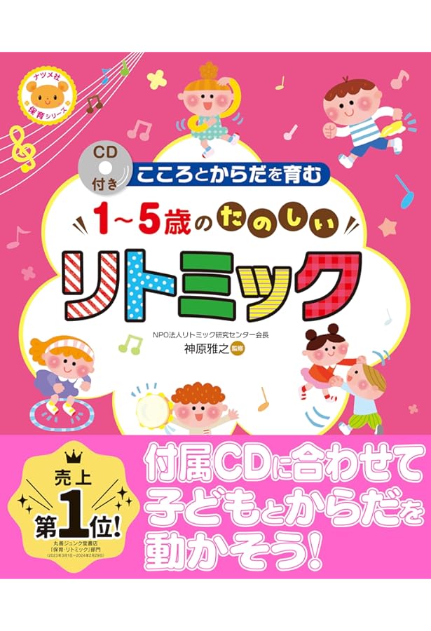 らくらく指導 たのしいリトミック&リズムあそび | 加山 佳美 |本