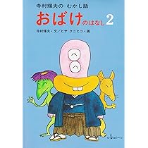 Amazon.co.jp: おばけのはなし 3 (寺村輝夫のむかし話) : 寺村