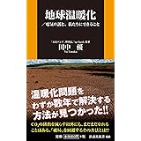 地球温暖化/電気の話と、私たちにできること (扶桑社新書)