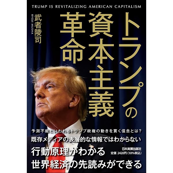 株価7万円の最強日本経済 | 武者陵司 |本 | 通販 | Amazon