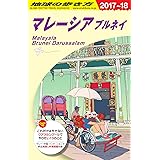 D19 地球の歩き方 マレーシア ブルネイ 2017~2018 (地球の歩き方 D 19)