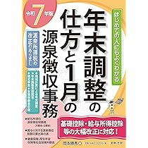 年末調整・法定調書の記載チェックポイント（令和7年分） | 東山 俊雄