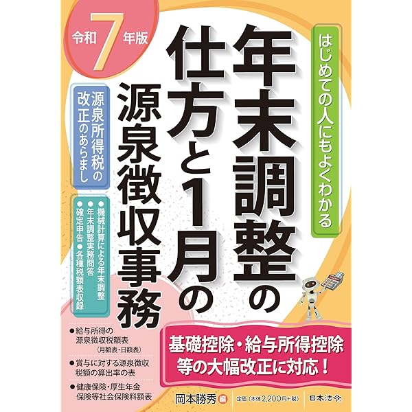 令和7年度税制改正 年末調整・源泉徴収実務対応セット ネット635 ((Win