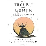 問題だらけの女性たち