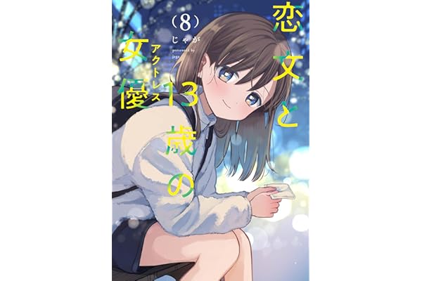 恋文と１３歳の女優　８巻 (ＦＵＺコミックス)