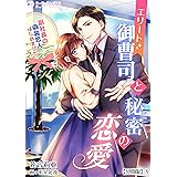 エリート御曹司と秘密の恋愛～副社長の偽装恋人はじめました～【分冊版】3 (ミーティアノベルス)