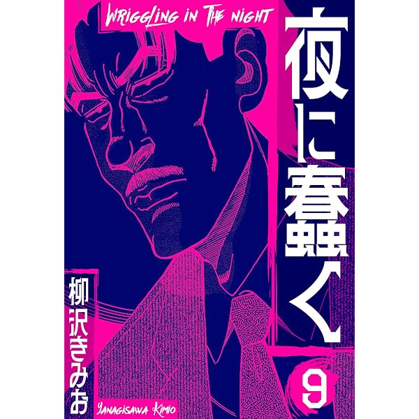 Amazon.co.jp: 夜に蠢く 新装版 8 (SMART COMICS) eBook : 柳沢 きみお