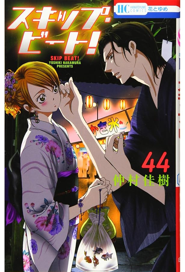 Amazon.co.jp: スキップ・ビート! 42 (花とゆめCOMICS) : 仲村佳樹