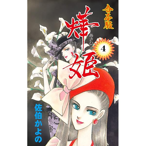 Amazon.co.jp: 燁姫【合本版】1 (セレブリティLOVE) 電子書籍: 佐伯