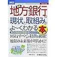 図解入門ビジネス 最新地方銀行の現状と取組みがよ~くわかる本