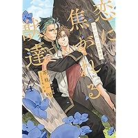 愛を与える獣たち11冊セット　美品帯付き 恋に焦がれる獣達 ~愛を与える獣達シリーズ~ | 茶柱一号, むにお