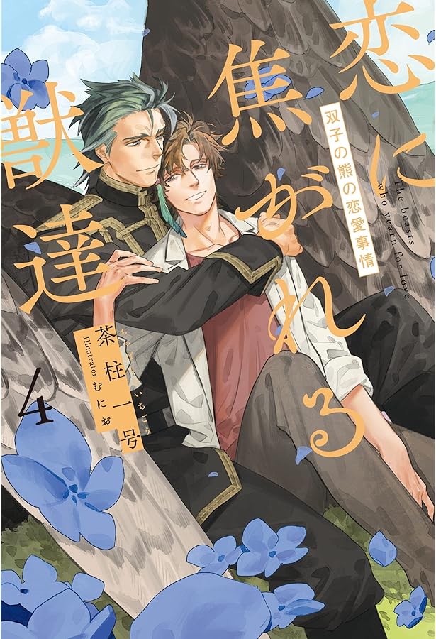 愛を与える獣達 小さな獣と愛しい世界 | 茶柱一号, 松基 羊 |本 | 通販