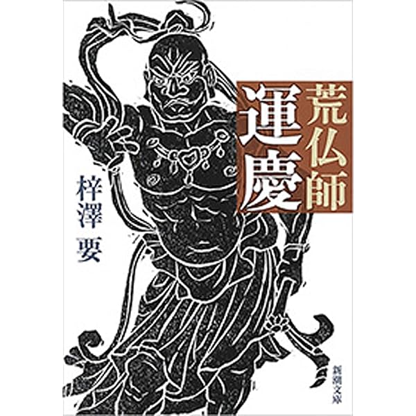 仏師集団「慶派」を知る書籍④　『快慶　運慶を超えた男』大湊文夫 仏師集団「慶派」を知る書籍④ 『快慶 運慶を超えた男』大湊文夫