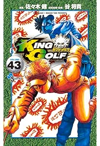KING GOLF (42) (少年サンデーコミックス) | 佐々木 健, 谷 将貴 |本