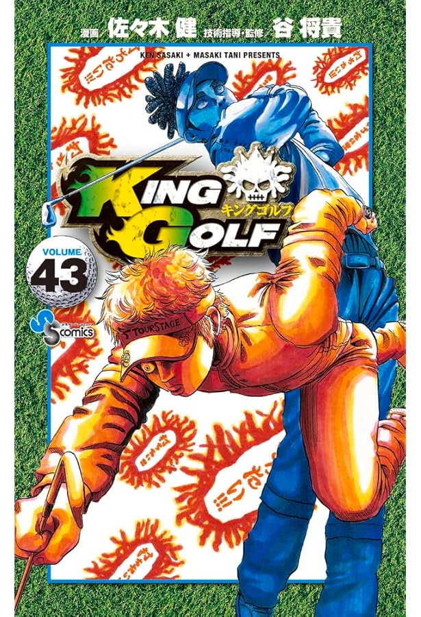 KING GOLF (42) (少年サンデーコミックス) | 佐々木 健, 谷 将貴 |本