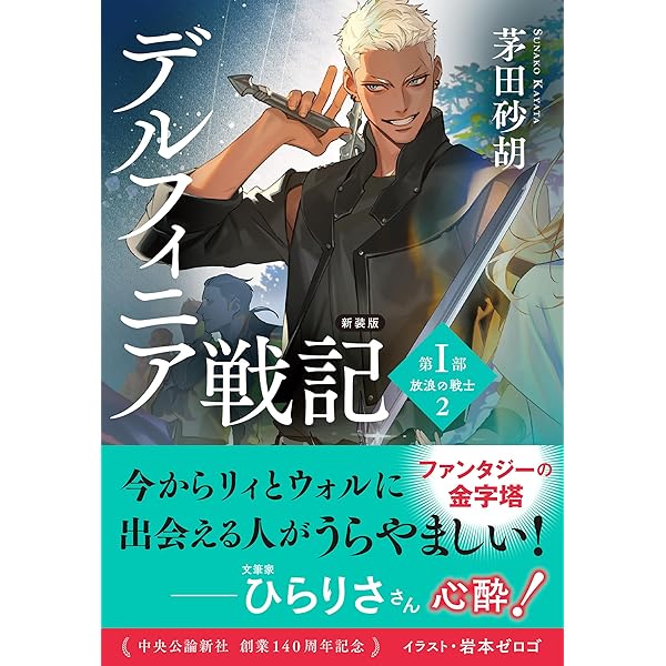 Amazon.co.jp: 新装版-デルフィニア戦記-第Ⅰ部 放浪の戦士4 (中公