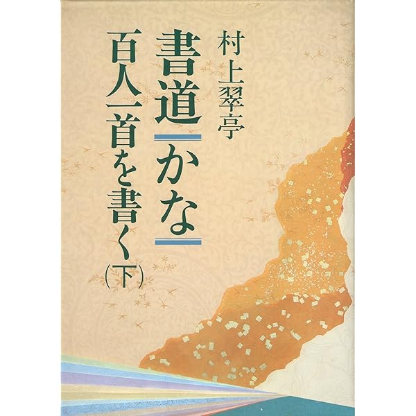 書道・かな・百人一首を書く 下 | 村上 翠亭 |本 | 通販 | Amazon