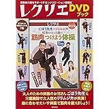 ごぼう先生×リリムジカ　昭和のヒット曲で　筋肉つけよう体操 (レクリエDVDブック)