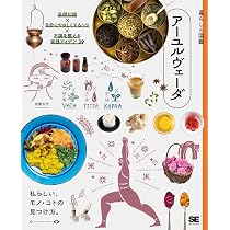 暮らしの図鑑 アーユルヴェーダ 基礎知識×自分にやさしくするコツ×不調