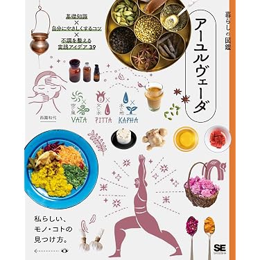 Amazon.co.jp 最新リリース: アーユルヴェーダ の新着ランキングです。