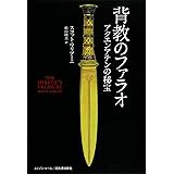 背教のファラオ: アクエンアテンの秘宝