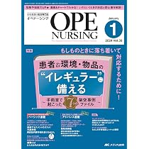オペナーシング 2024年1月号〈特集〉患者＆環境・物品の “イレギュラー 