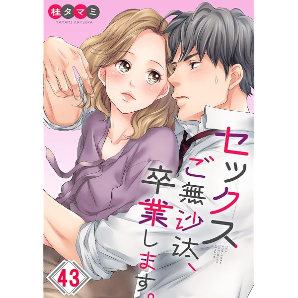 くたまみ くたまみ Amazon.co.jp: 【フルカラー】セックスご無沙汰、卒業します。(41