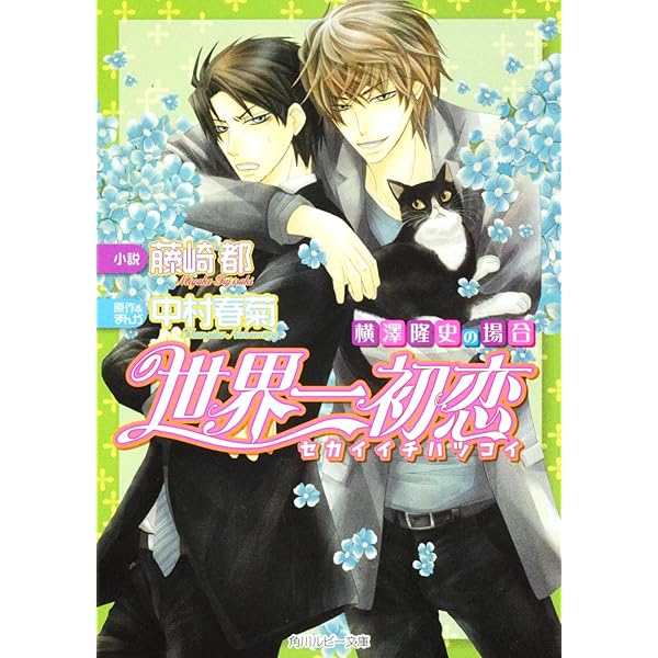 Amazon.co.jp: 世界一初恋 〜横澤隆史の場合〜 (あすか