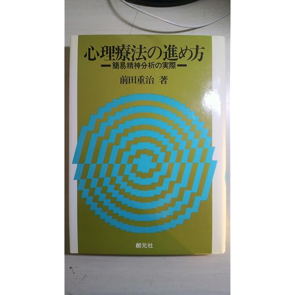 新図説 精神分析的面接入門 | 前田 重治 |本 | 通販 | Amazon