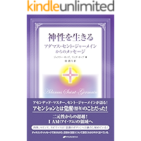 神性を生きる―アダマス・セント・ジャーメインからのメッセージ