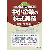 改訂版 これ1冊でOK! 中小企業の株式実務
