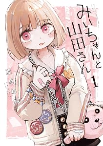 みいちゃんと山田さん（１） (マガジンポケットコミックス)