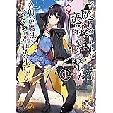 ホムンクルスはromらない 異世界にいるホムンクルスがレス返ししてきた件 アース スターノベル 五月雨 きょうすけ マシマサキ ライトノベル Kindleストア Amazon