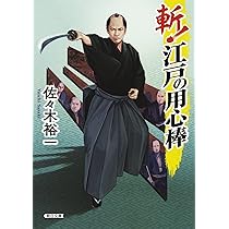 佐々木裕一★時代小説37冊セット★バラ売り可 Amazon.co.jp: 斬！江戸の用心棒 (朝日文庫) : 佐々木裕一: 本