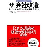 ザ・会社改造: 340人からグローバル1万人企業へ 実話をもとにした企業変革ドラマ