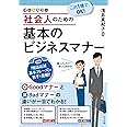 これ1冊でOK! 社会人のための基本のビジネスマナー