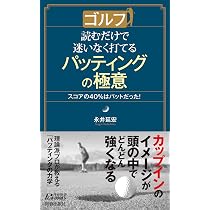 ゴルフ 読むだけで迷いなく打てるパッティングの極意 (青春新書プレイ
