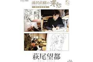 浦沢直樹の漫勉 萩尾望都 [Blu-ray]