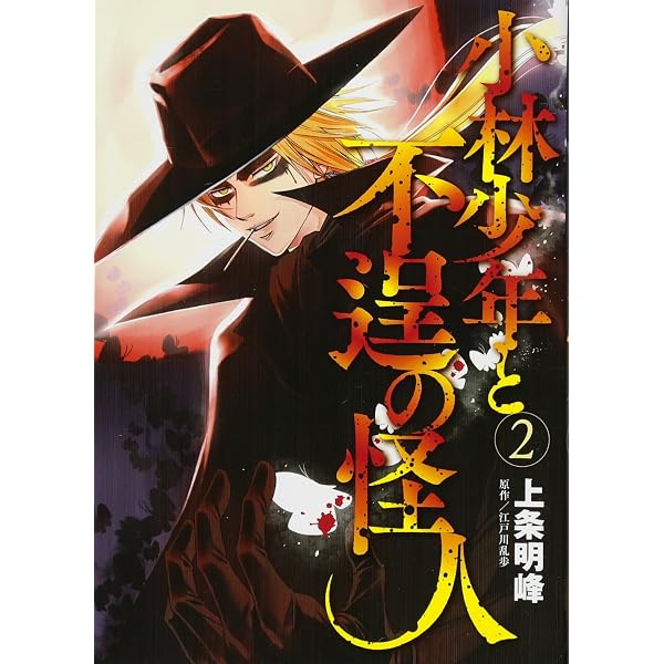 Amazon.co.jp: 小林少年と不逞の怪人(1) (ヤングマガジンコミックス