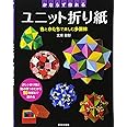 かならずつくれる ユニット折り紙 (実用BEST BOOKS)