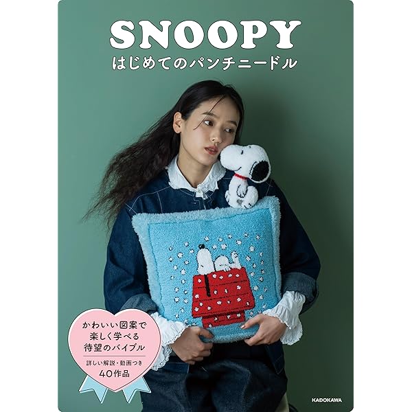 刺しゅうで楽しむ スヌーピー&フレンズ 第100号 [分冊百科] (キット付
