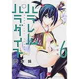 パラレルパラダイス(6)特装版 (プレミアムKC)