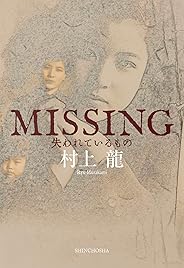 MISSING 失われているもの