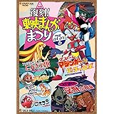復刻！東映まんがまつり 1975年春 [DVD]
