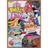 復刻！東映まんがまつり 1975年春 [DVD]