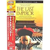 ラストエンペラー [DVD]