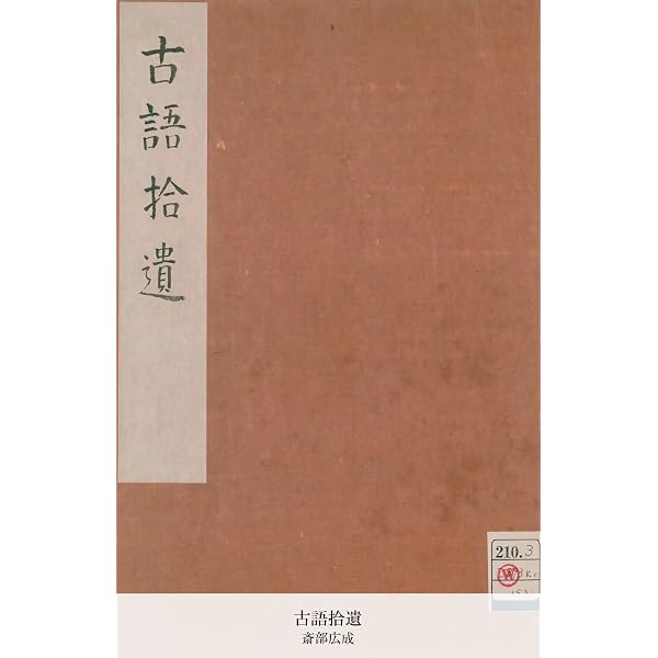 Amazon.co.jp: 古語拾遺 eBook : 斎部広成: 本