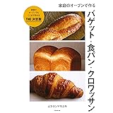 家庭のオーブンで作るバゲット・食パン・クロワッサン